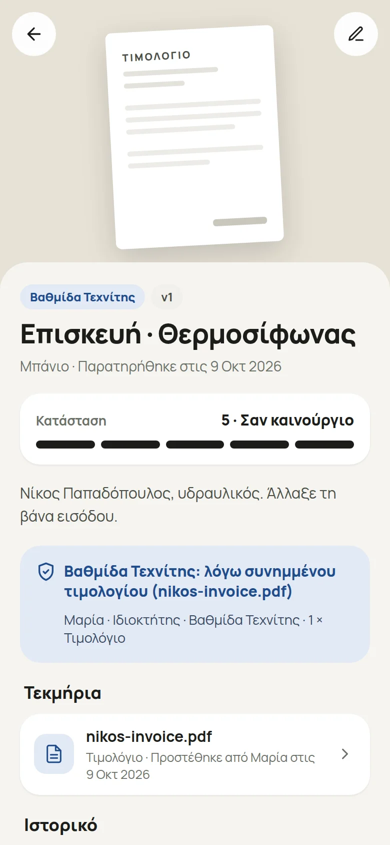Μια παρατήρηση στην εφαρμογή: βαθμίδα Τεχνίτης λόγω συνημμένου τιμολογίου, τα τεκμήρια και το ιστορικό.