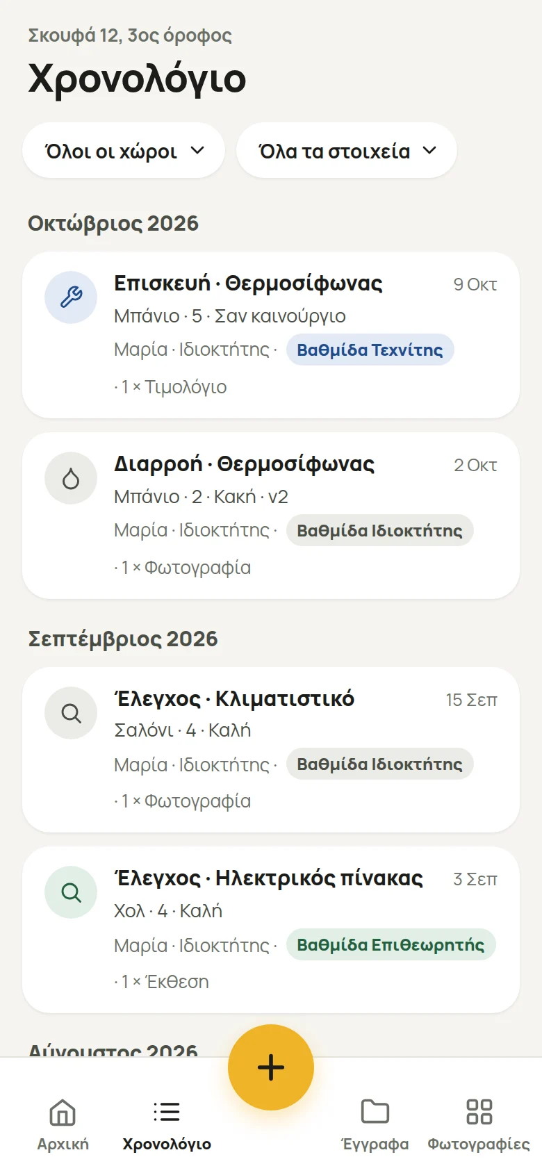 Η οθόνη «Χρονολόγιο»: παρατηρήσεις ανά μήνα, με φίλτρα για χώρο και στοιχείο.
